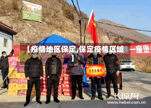 【疫情地区保定,保定疫情区域】-第3张图片