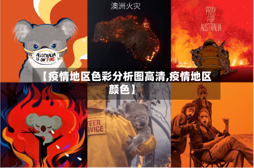 【疫情地区色彩分析图高清,疫情地区颜色】