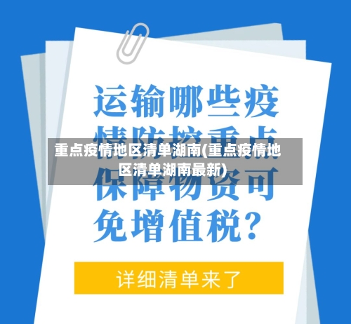 重点疫情地区清单湖南(重点疫情地区清单湖南最新)-第3张图片