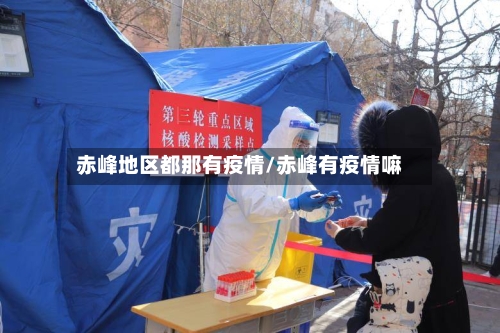 赤峰地区都那有疫情/赤峰有疫情嘛-第2张图片