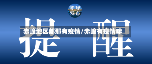 赤峰地区都那有疫情/赤峰有疫情嘛