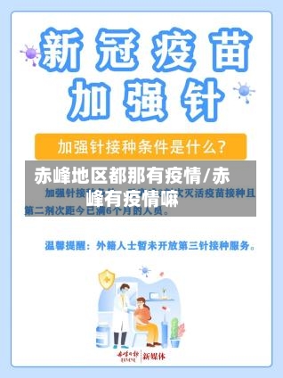 赤峰地区都那有疫情/赤峰有疫情嘛-第3张图片