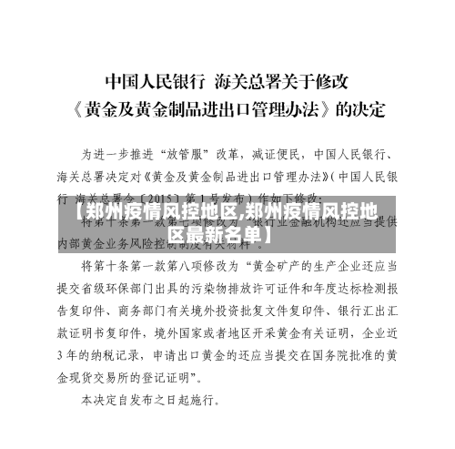 【郑州疫情风控地区,郑州疫情风控地区最新名单】-第3张图片