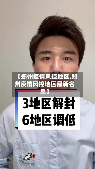 【郑州疫情风控地区,郑州疫情风控地区最新名单】-第2张图片