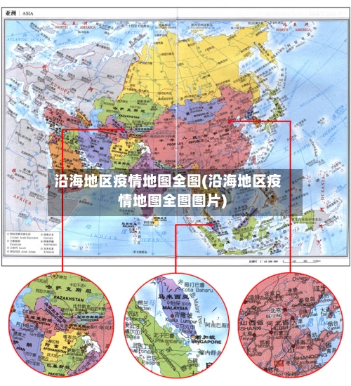 沿海地区疫情地图全图(沿海地区疫情地图全图图片)-第2张图片