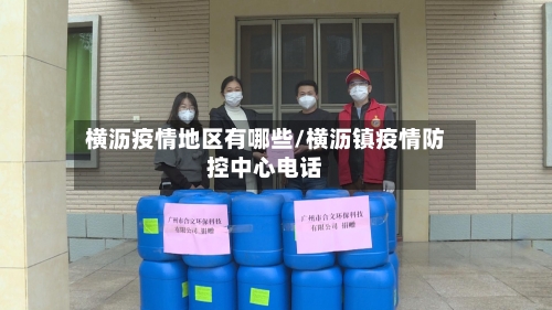 横沥疫情地区有哪些/横沥镇疫情防控中心电话-第3张图片