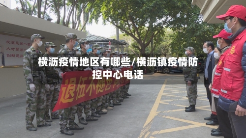 横沥疫情地区有哪些/横沥镇疫情防控中心电话