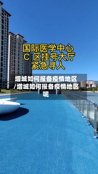 增城如何报备疫情地区/增城如何报备疫情地区呢-第3张图片