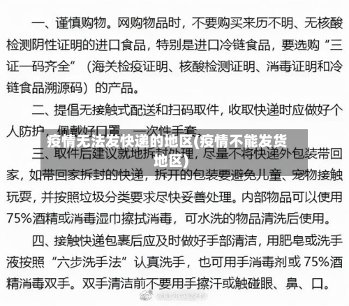 疫情无法发快递的地区(疫情不能发货地区)-第3张图片