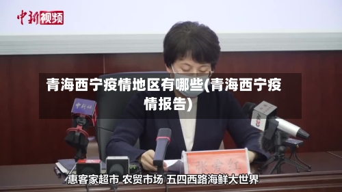 青海西宁疫情地区有哪些(青海西宁疫情报告)