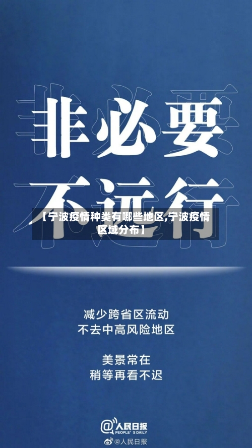 【宁波疫情种类有哪些地区,宁波疫情区域分布】