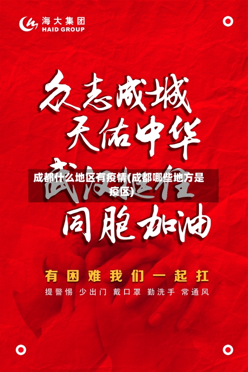 成都什么地区有疫情(成都哪些地方是疫区)