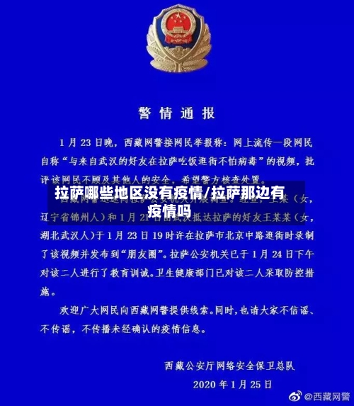 拉萨哪些地区没有疫情/拉萨那边有疫情吗-第2张图片