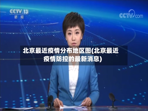 北京最近疫情分布地区图(北京最近疫情防控的最新消息)-第2张图片