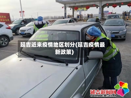 延吉近来疫情地区划分(延吉疫情最新政策)-第2张图片