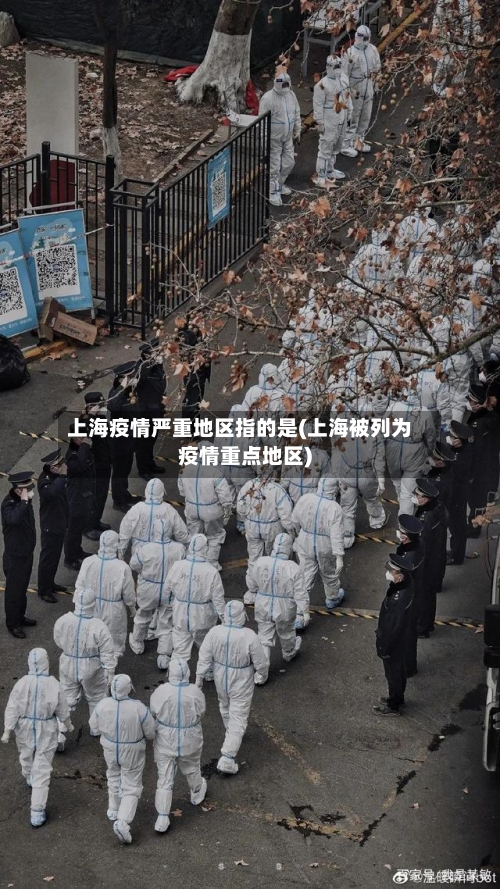 上海疫情严重地区指的是(上海被列为疫情重点地区)