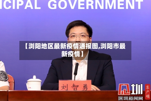 【浏阳地区最新疫情通报图,浏阳市最新疫情】
