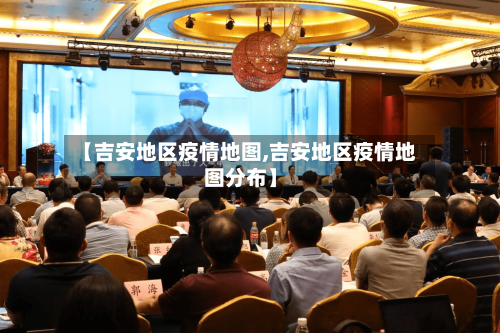 【吉安地区疫情地图,吉安地区疫情地图分布】-第2张图片