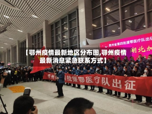 【鄂州疫情最新地区分布图,鄂州疫情最新消息紧急联系方式】-第3张图片