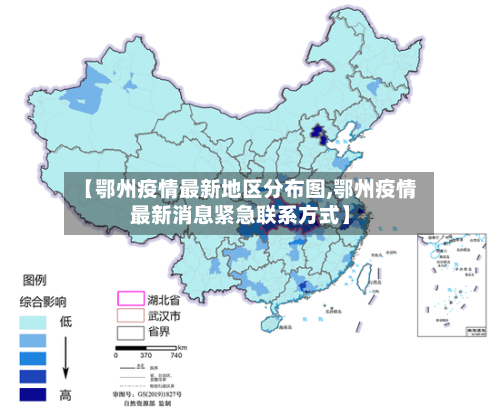 【鄂州疫情最新地区分布图,鄂州疫情最新消息紧急联系方式】-第2张图片