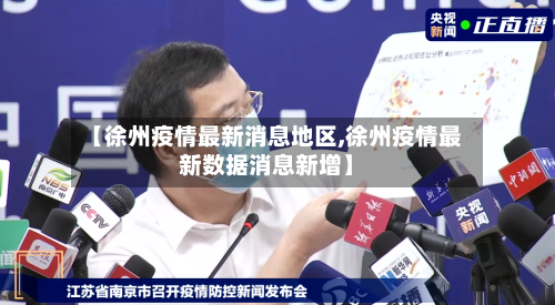 【徐州疫情最新消息地区,徐州疫情最新数据消息新增】