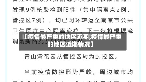 【疫情最严重的地区近期,疫情最严重的地区近期情况】-第2张图片