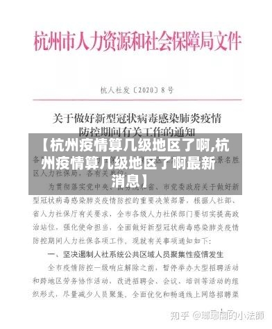 【杭州疫情算几级地区了啊,杭州疫情算几级地区了啊最新消息】