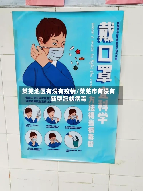 莱芜地区有没有疫情/莱芜市有没有新型冠状病毒-第3张图片