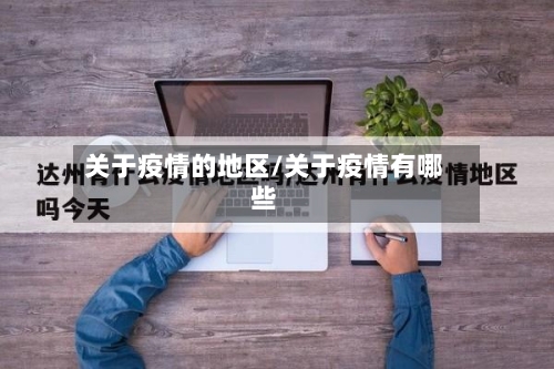 关于疫情的地区/关于疫情有哪些-第3张图片