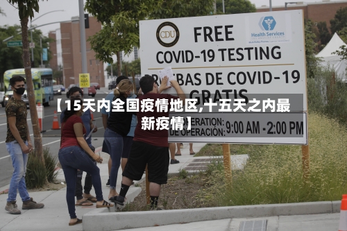 【15天内全国疫情地区,十五天之内最新疫情】