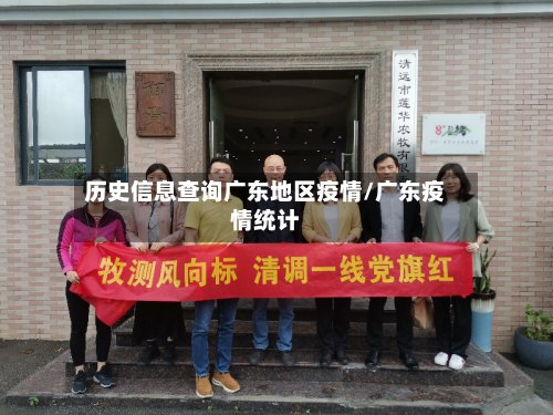 历史信息查询广东地区疫情/广东疫情统计