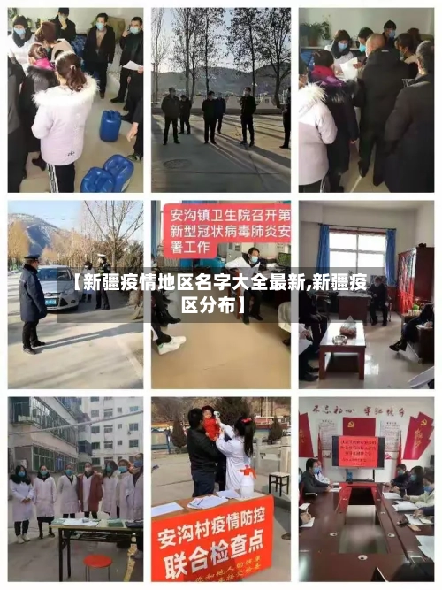 【新疆疫情地区名字大全最新,新疆疫区分布】