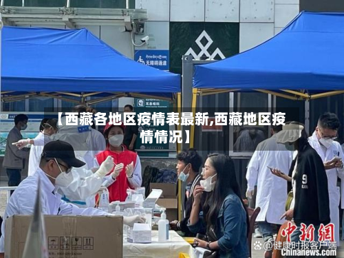 【西藏各地区疫情表最新,西藏地区疫情情况】
