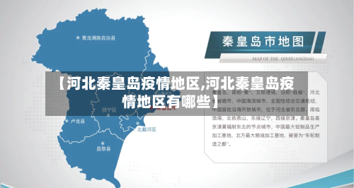 【河北秦皇岛疫情地区,河北秦皇岛疫情地区有哪些】