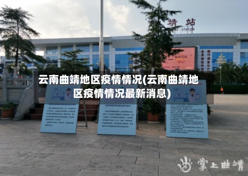 云南曲靖地区疫情情况(云南曲靖地区疫情情况最新消息)