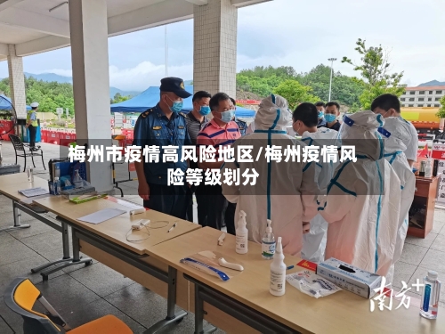 梅州市疫情高风险地区/梅州疫情风险等级划分-第2张图片