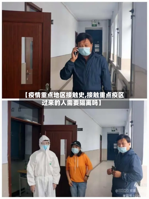 【疫情重点地区接触史,接触重点疫区过来的人需要隔离吗】