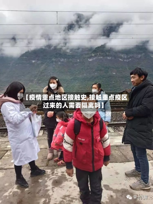 【疫情重点地区接触史,接触重点疫区过来的人需要隔离吗】-第3张图片