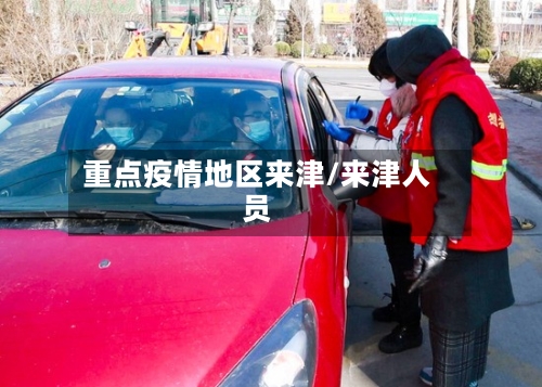 重点疫情地区来津/来津人员-第2张图片