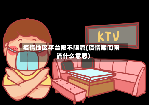 疫情地区平台限不限流(疫情期间限流什么意思)-第2张图片