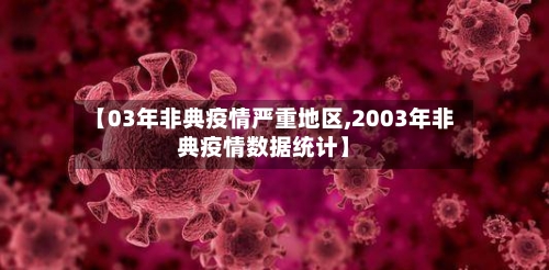 【03年非典疫情严重地区,2003年非典疫情数据统计】