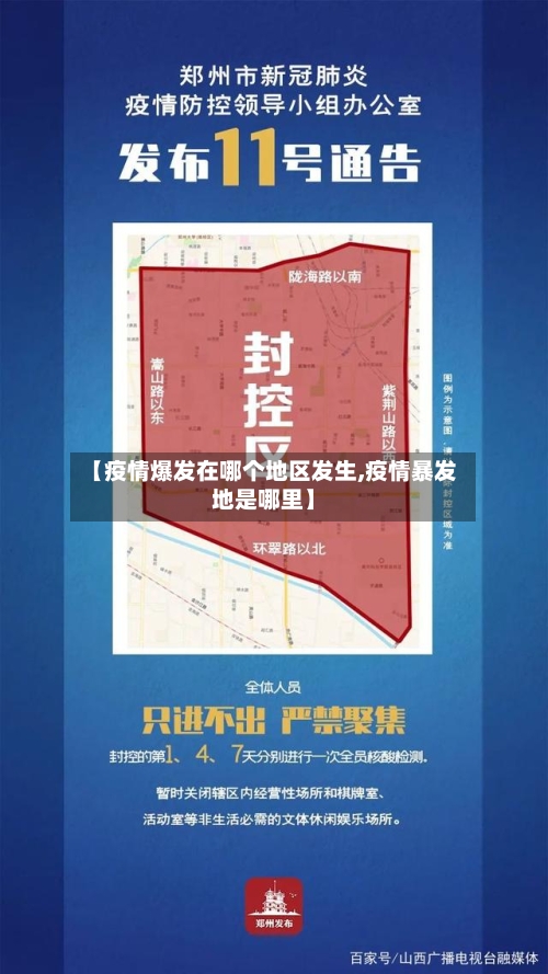 【疫情爆发在哪个地区发生,疫情暴发地是哪里】