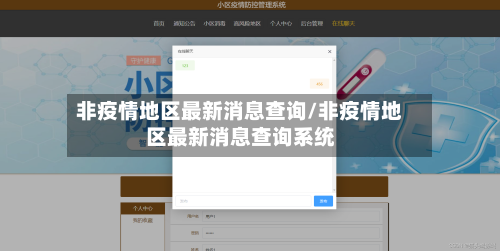 非疫情地区最新消息查询/非疫情地区最新消息查询系统
