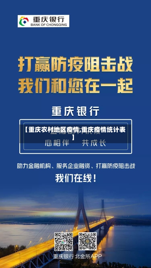 【重庆农村地区疫情,重庆疫情统计表】-第2张图片