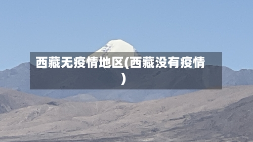 西藏无疫情地区(西藏没有疫情)-第2张图片