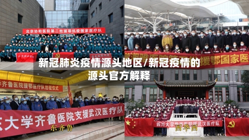 新冠肺炎疫情源头地区/新冠疫情的源头官方解释
