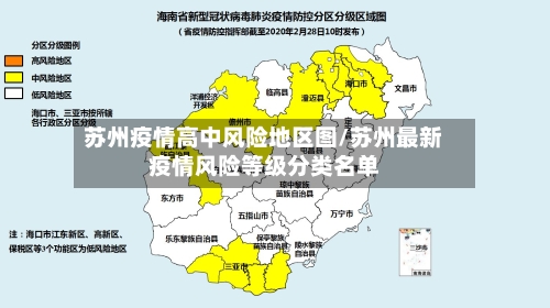 苏州疫情高中风险地区图/苏州最新疫情风险等级分类名单-第2张图片