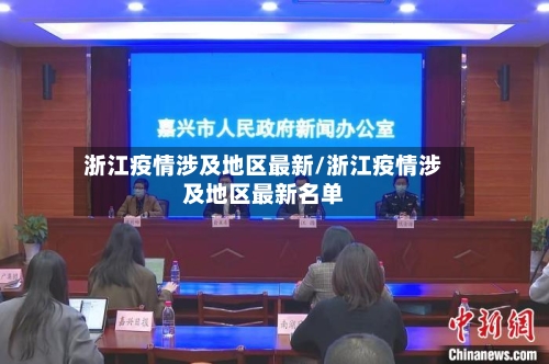 浙江疫情涉及地区最新/浙江疫情涉及地区最新名单