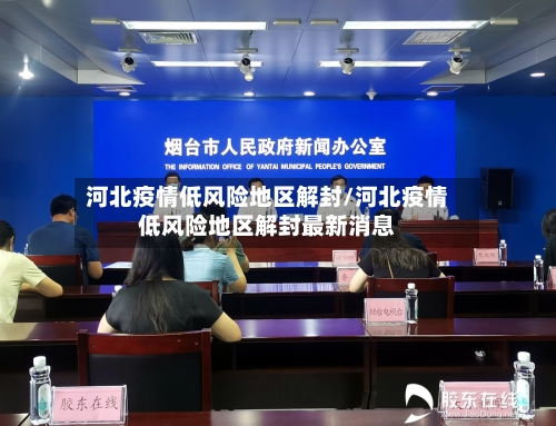河北疫情低风险地区解封/河北疫情低风险地区解封最新消息