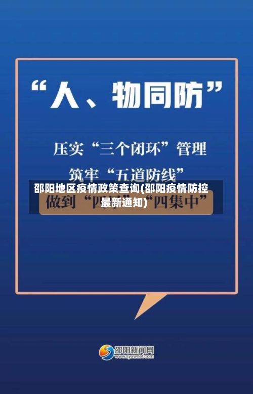 邵阳地区疫情政策查询(邵阳疫情防控最新通知)